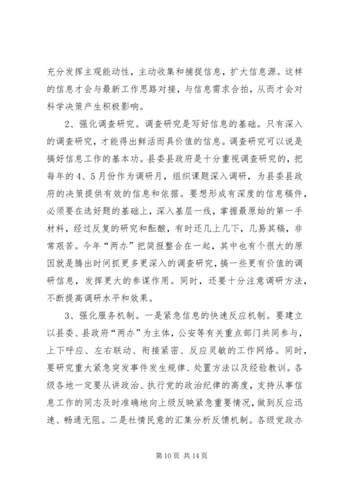 县委副书记在全县办公室信息工作会议讲话.docx
