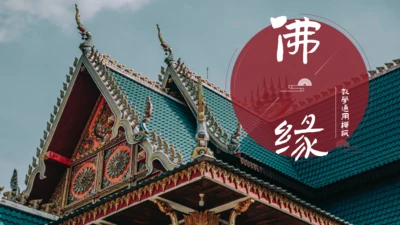 泰国佛教文化佛缘通用PPT模板
