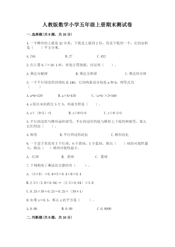 人教版数学小学五年级上册期末测试卷（实验班）.docx