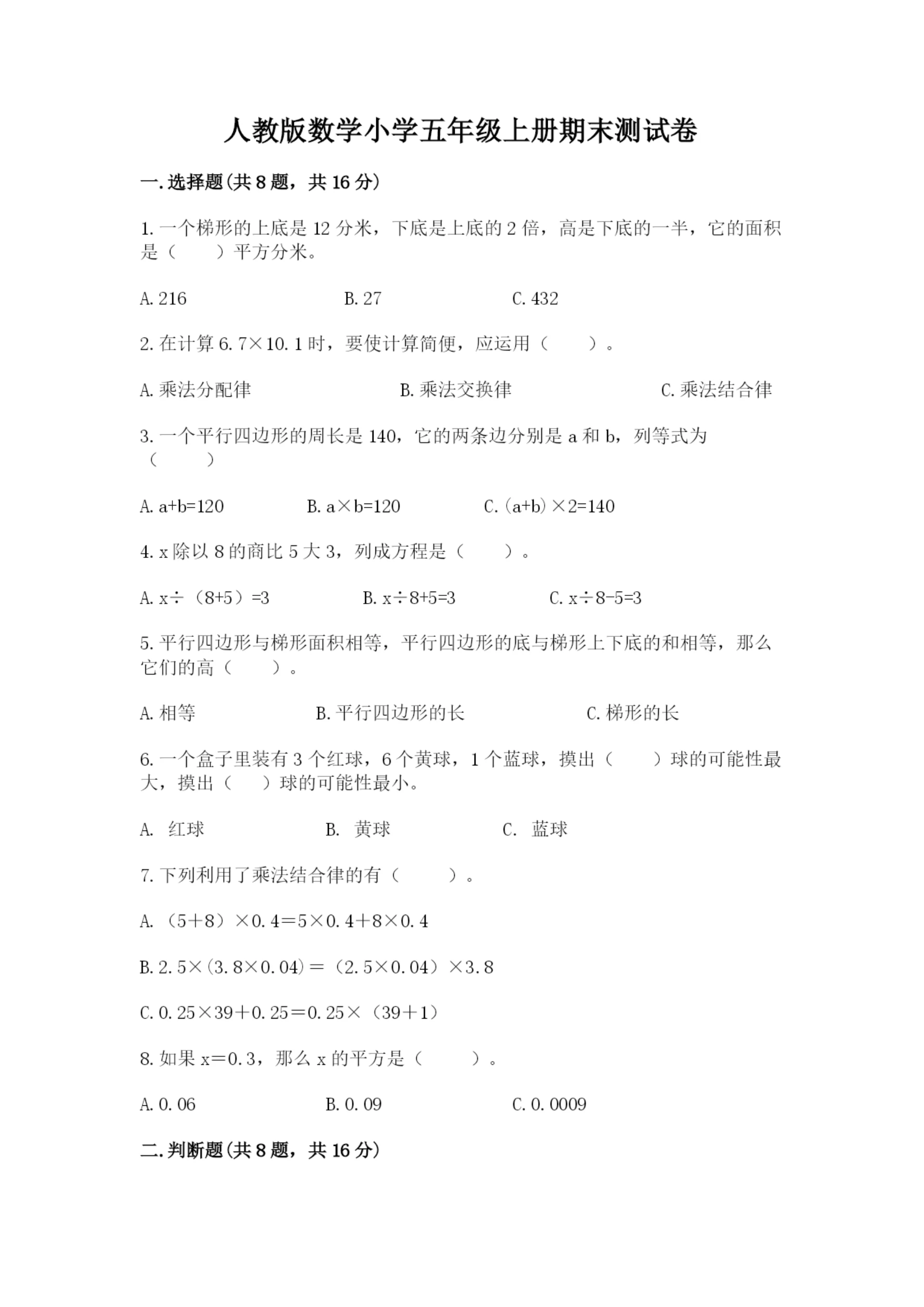 人教版数学小学五年级上册期末测试卷（实验班）.docx