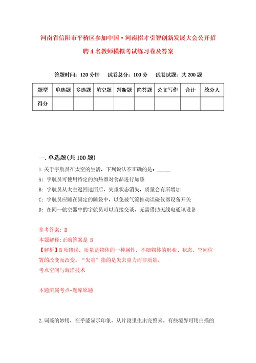 河南省信阳市平桥区参加中国河南招才引智创新发展大会公开招聘4名教师模拟考试练习卷及答案0