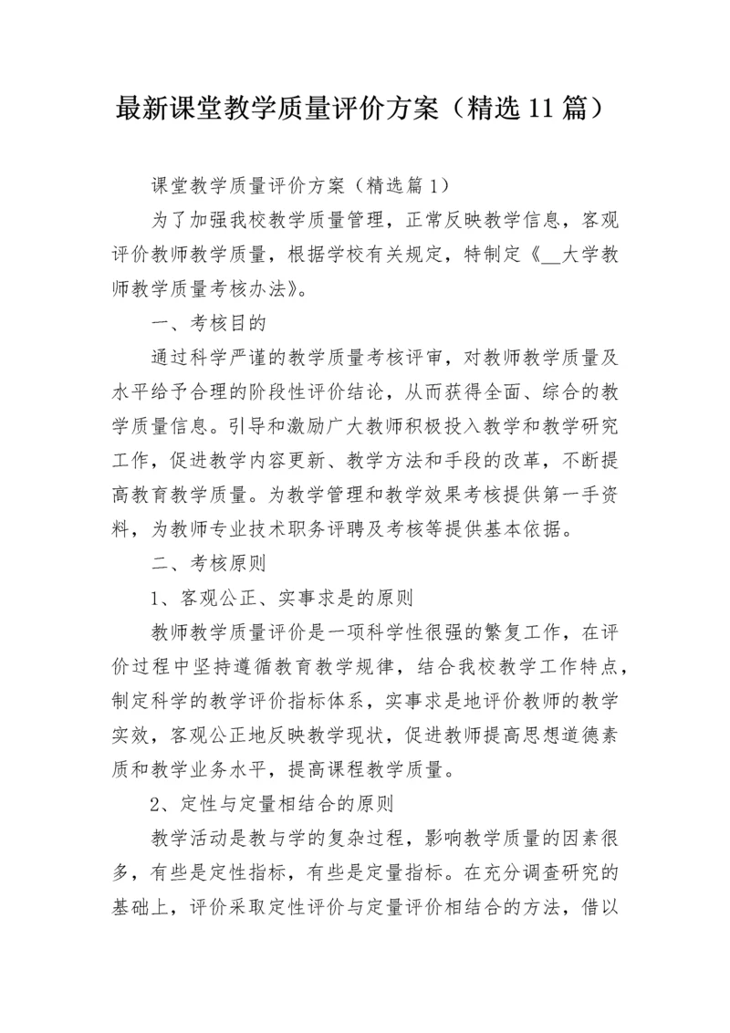 最新课堂教学质量评价方案（精选11篇）.docx