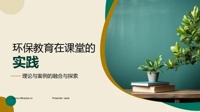 环保教育在课堂的实践