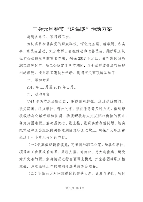 工会元旦春节“送温暖”活动方案.docx