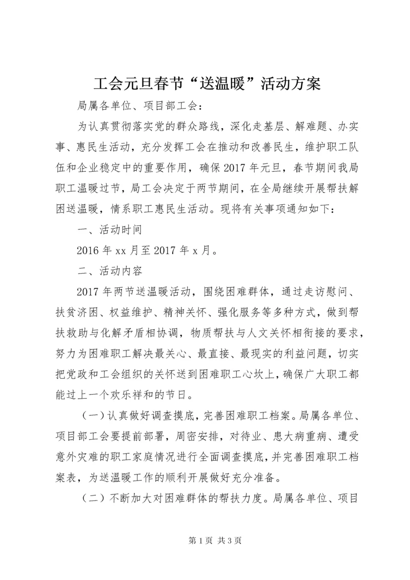 工会元旦春节“送温暖”活动方案.docx