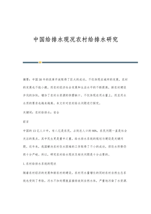 中国给排水现况农村给排水研究.docx