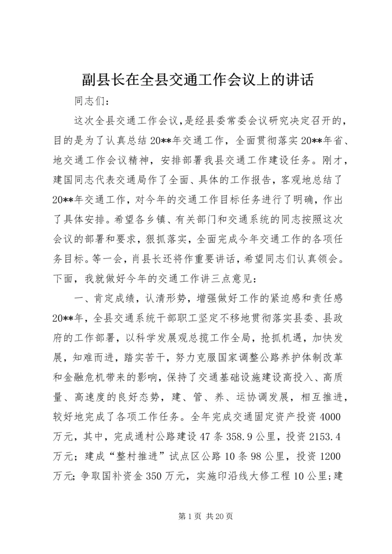 副县长在全县交通工作会议上的讲话 (4).docx