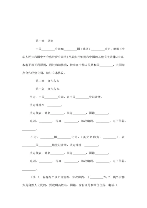 创办中外合作经营企业合同协议书范本模板.docx