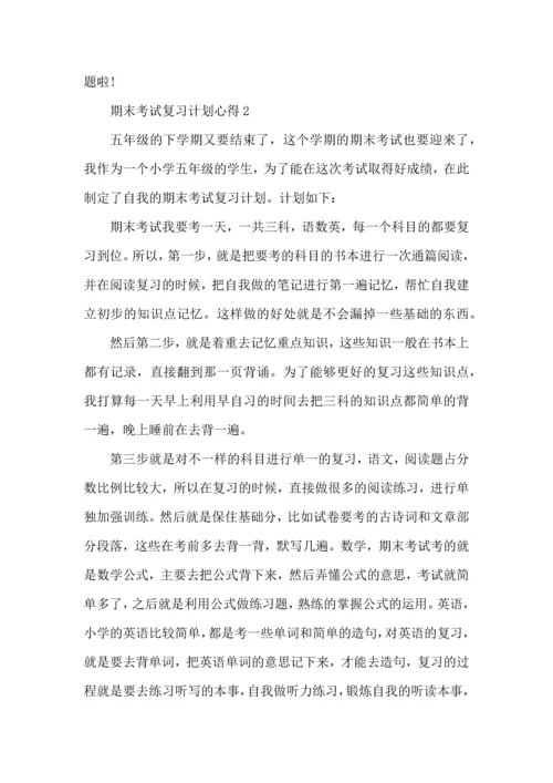 期末考试复习计划心得五篇.docx