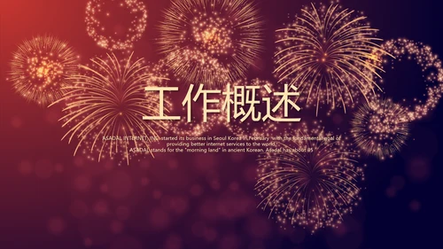 红色喜庆礼花公司年终晚会动态PPT