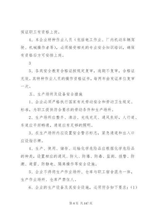 企业安全生产管理制度(范本)1.docx