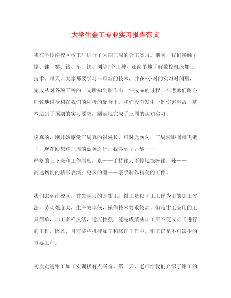 精编大学生金工专业实习报告范文.docx