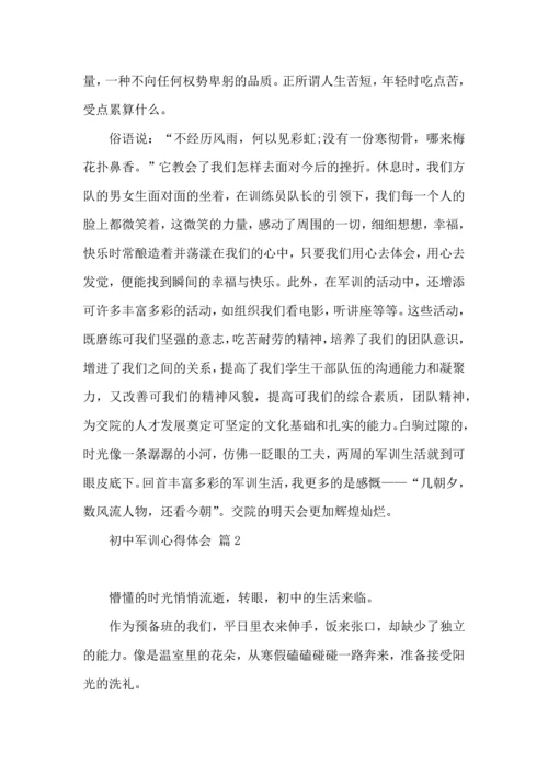 初中军训心得体会模板汇总九篇.docx