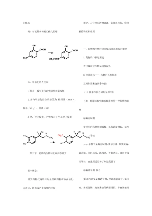 2023年执业药师考试笔记药物化学.docx