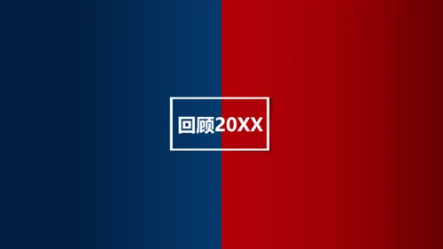 不负过去不惧未来红蓝PK对抗通用PPT模板