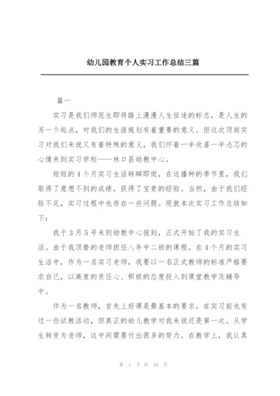 幼儿园教育个人实习工作总结三篇.docx