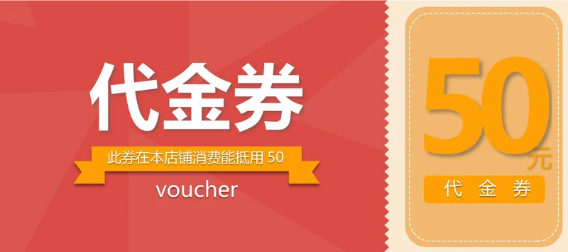 购物优惠代金券