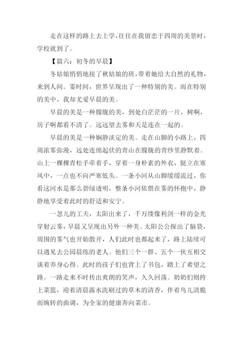 初冬的早晨作文600字.docx