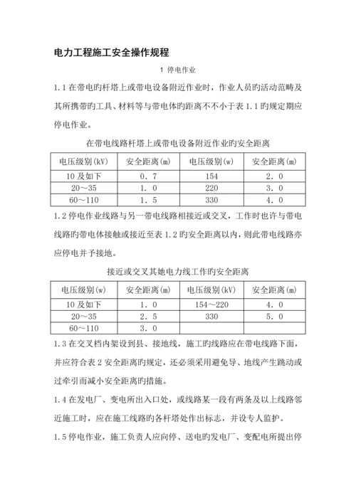 电力关键工程综合施工安全操作专题规程.docx