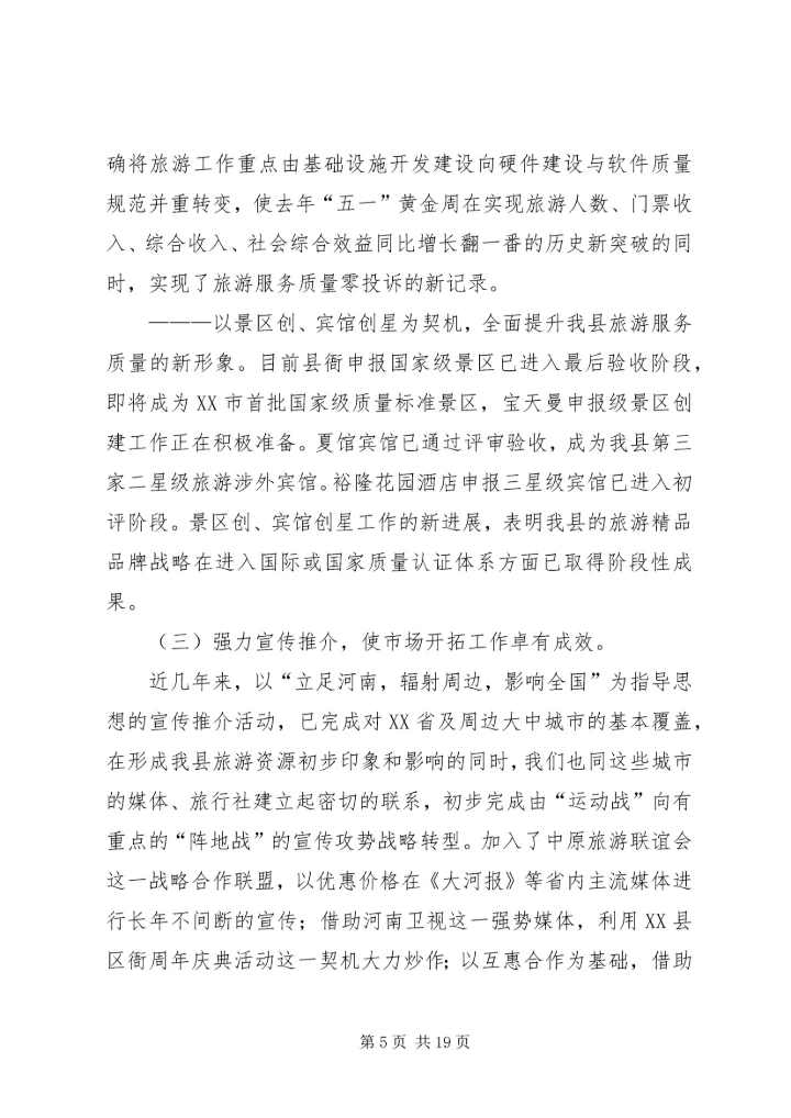 县委书记在全县旅游工作会议上的讲话.docx