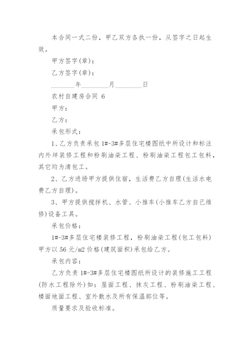 农村自建房合同.docx