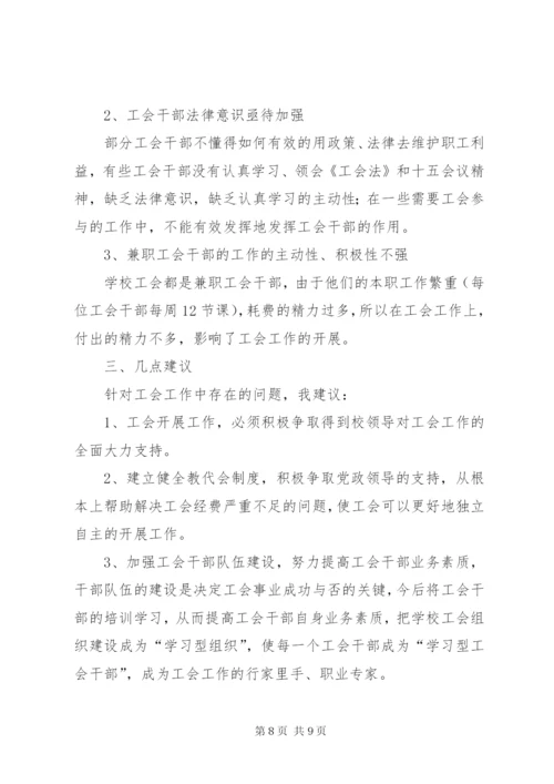 学校工会调研工作报告 (4).docx