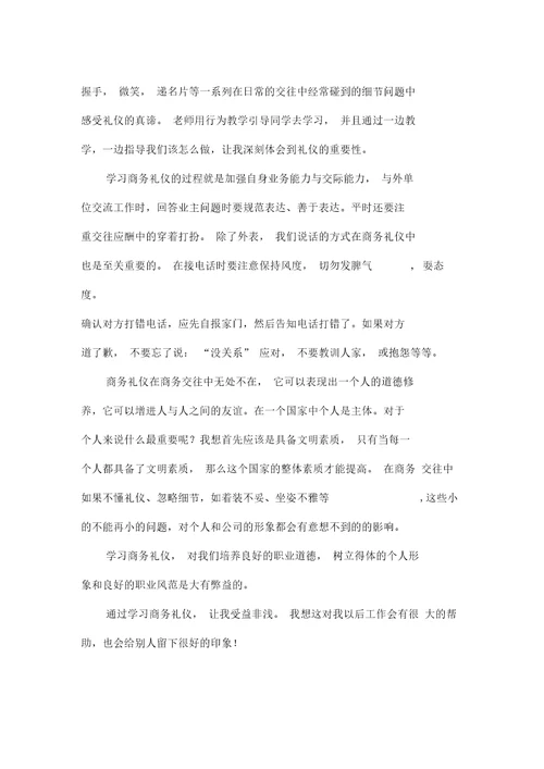 学习商务礼仪的感想和收获