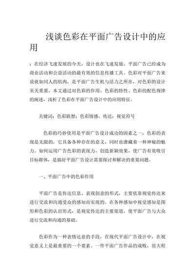 浅谈色彩在平面广告设计中的应用