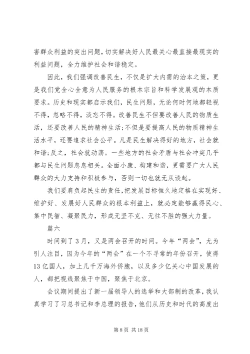 学习20XX年全国两会精神心得体会精选十篇.docx