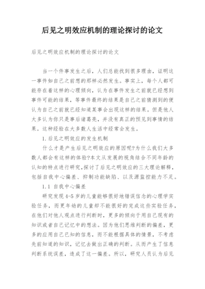 后见之明效应机制的理论探讨的论文.docx