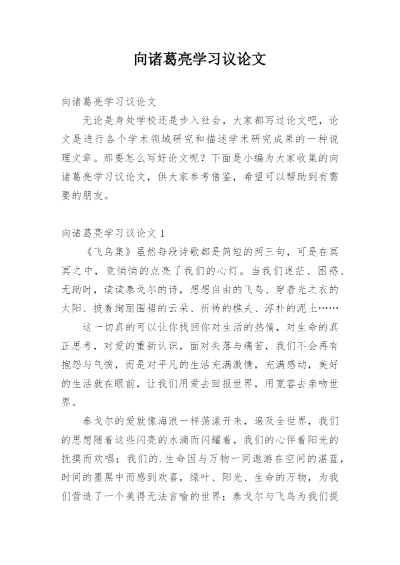 向诸葛亮学习议论文.docx
