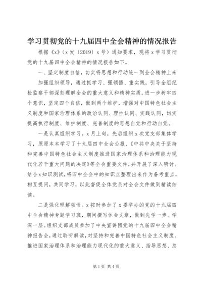 学习贯彻党的十九届四中全会精神的情况报告.docx