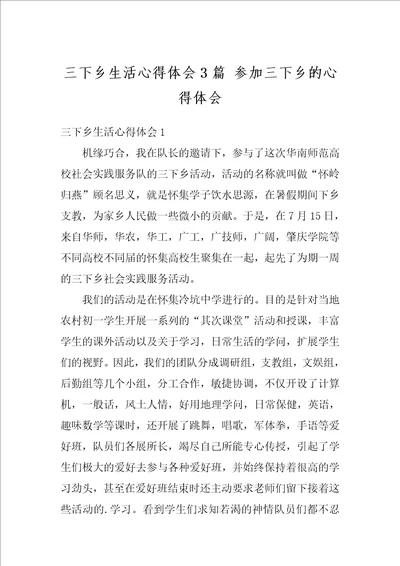 三下乡生活心得体会3篇参加三下乡的心得体会