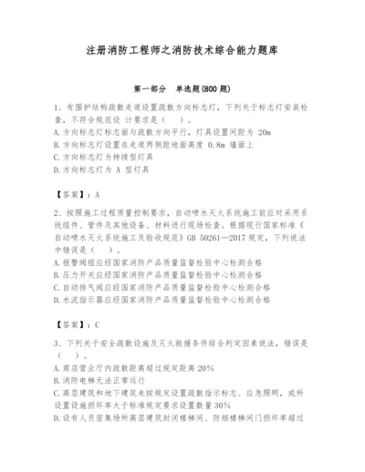 注册消防工程师之消防技术综合能力题库【精华版】.docx