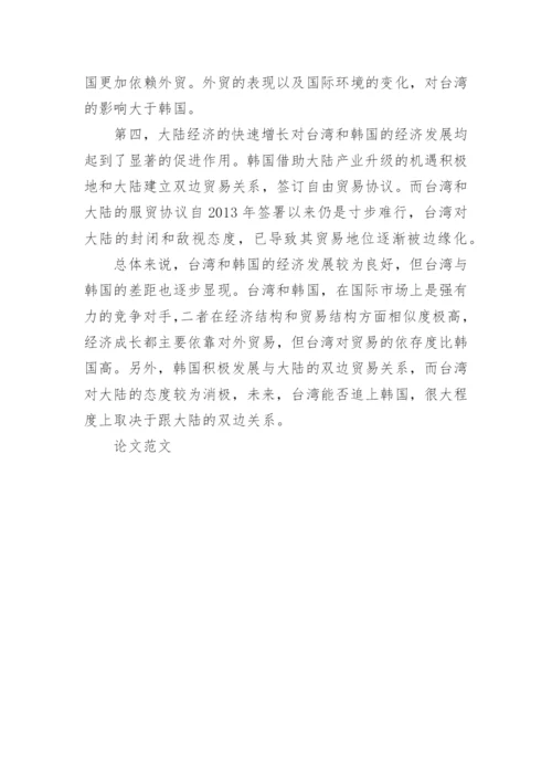 关于台湾与韩国经济发展的比较分析论文.docx