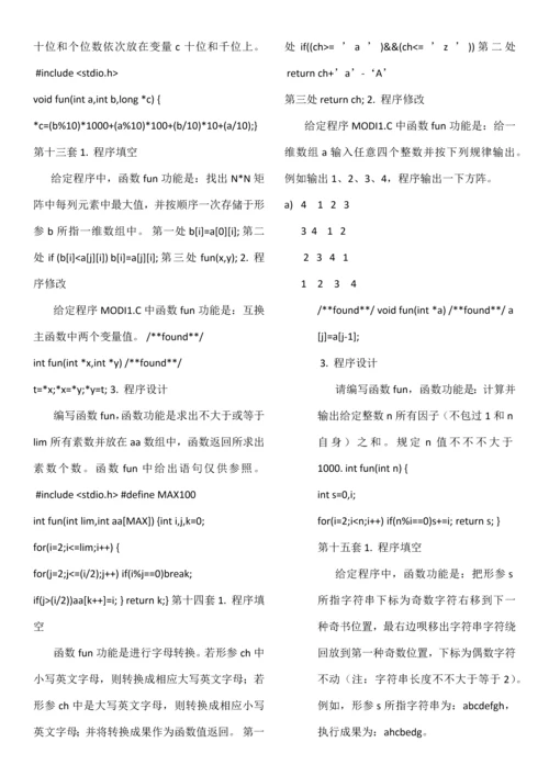 2021年全国计算机二级考试C语言程序题库.docx