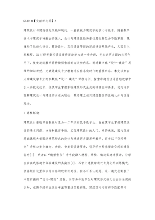 作为基础教学的建筑参数化设计-建造课程研究与实践.docx
