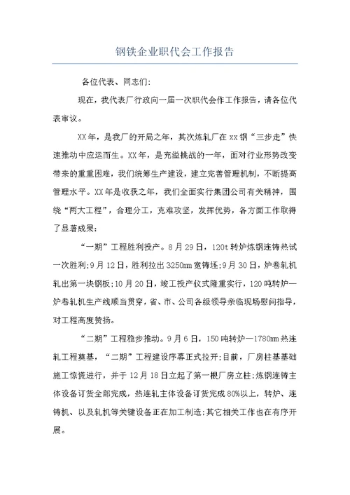钢铁企业职代会工作报告