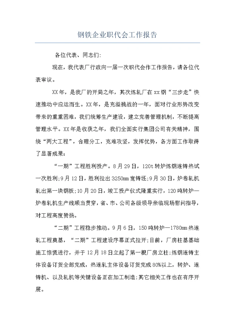 钢铁企业职代会工作报告