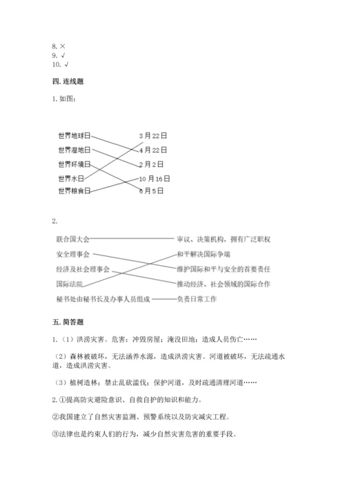 部编版六年级下册道德与法治期末达标卷附参考答案【综合题】.docx