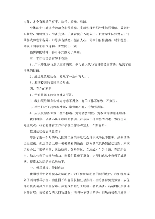 校园运动会活动总结(15篇).docx