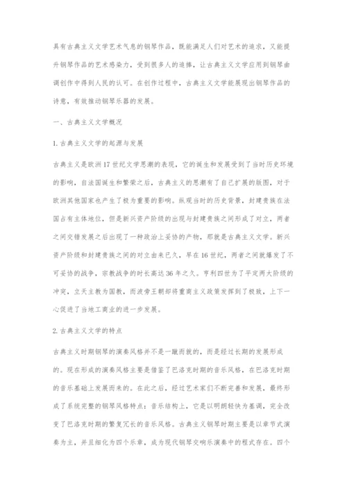 古典主义文学对钢琴艺术发展的作用.docx