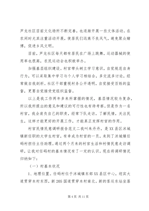 村官民情民意调研报告.docx