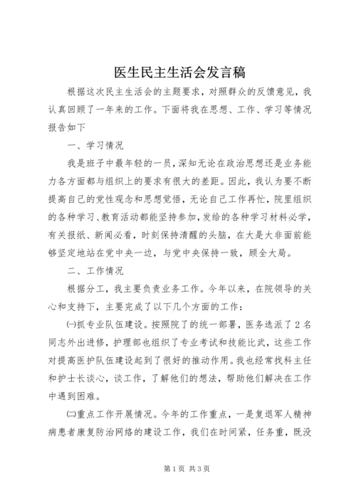 医生民主生活会发言稿.docx