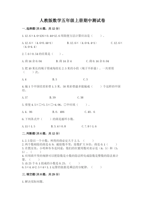 人教版数学五年级上册期中测试卷附下载答案.docx