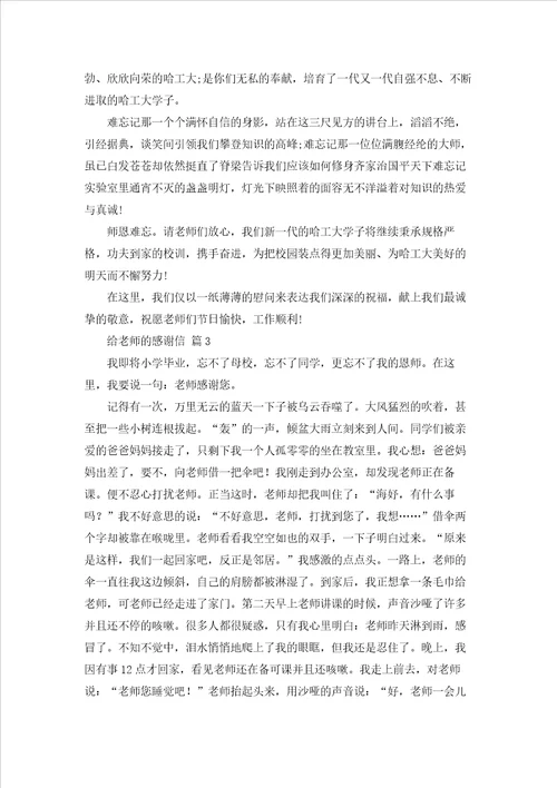 给老师的感谢信范文10篇