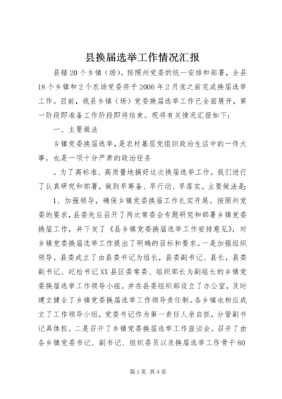 县换届选举工作情况汇报 (5).docx