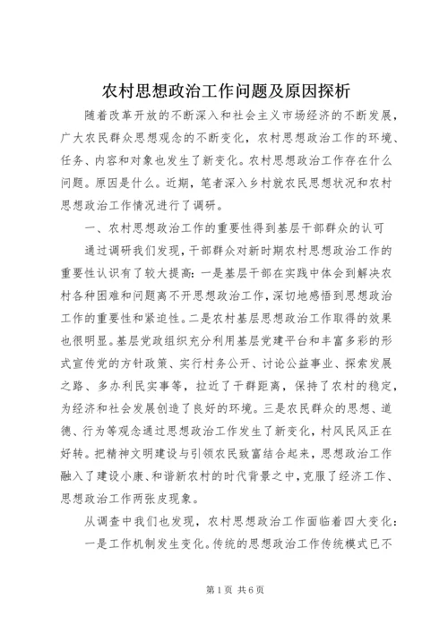 农村思想政治工作问题及原因探析.docx