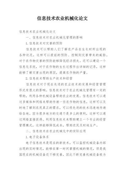 信息技术农业机械化论文.docx