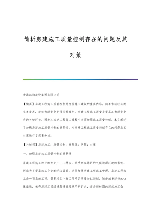 简析房建施工质量控制存在的问题及其对策.docx